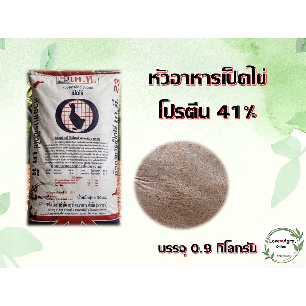 หัวอาหารสำหรับเป็ดไข่ ไก่ไข่ โปรตีน 41% แบ่งขาย 0.9 กิโลกรัม ใส่ถุงซิปล็อค