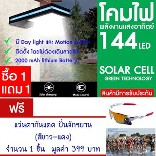 โคมไฟ 144 LED พลังงานแสงอาทิตย์ โซล่าเซลล์ แพ็ค2 แถม แว่นตาจักรยาน