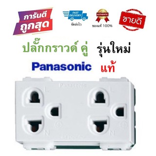 ปลั๊กกราวด์คู่ WEG15929 พานาโซนิค PANASONIC (รุ่นใหม่) ของแท้100% พานาโซนิควายซีรีย์