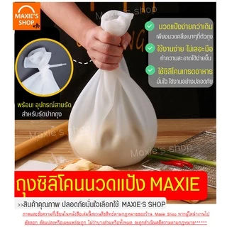 🔥ส่งฟรี🔥 ถุงซิลิโคนนวดแป้ง MAXIE มีให้เลือกซื้อ2ขนาด!