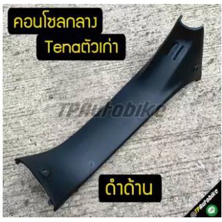 ปิดบน คอนโซลกลาง Tena Tenaตัวเก่า เทน่าตัวเก่า (ดำด้าน)