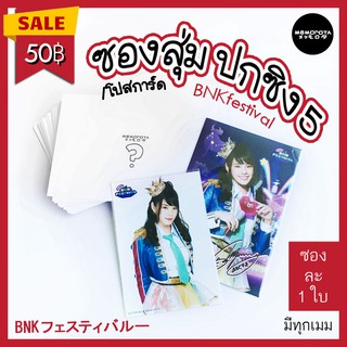 ซองสุ่ม ปกซิง5/โปสการ์ด BNKFestival #คุ้มแน่นอน โอกาสได้เมมท๊อป 50%