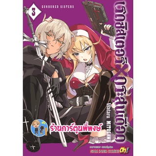 เรดซิสเตอร์ X กระสุนเดือด GUNBURED X SISTERS เล่ม 3 หนังสือ การ์ตูน มังงะ เรด ซิสเตอร์ smm 3/8/22