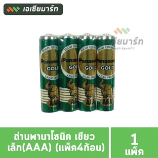 ถ่านพานาโซนิค โกลด์  ขนาด (AA) / (AAA) /(D) -- แบบแพ็คเล็ก