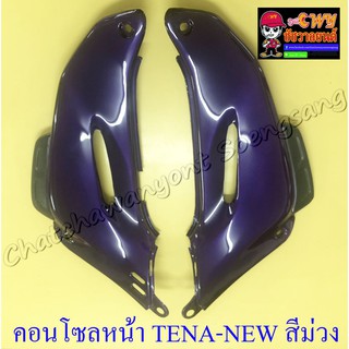 คอนโซลหน้า TENA-NEW สีม่วง ขวา/ซ้าย