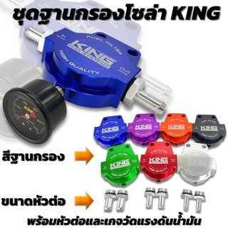 ชุดฐานกรองน้ำมันโซล่า CNC ไดร์สี (แบน KING) ฐานกรอง+เกลียวต่อ+เกจวัด ใส่ได้กับระบบน้ำมันทุกรุ่น อุปกรณ์พร้อมติดตั้ง