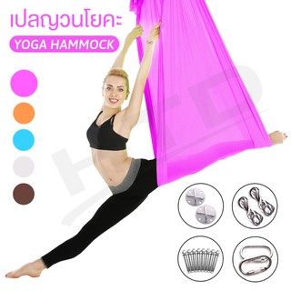 Yoga เปลญวนโยคะ รุ่น 6002  โยคะปลาย เปลโยคะฟลายผ้าแฮมม็อค เปลญวน