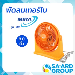 MIRA  มิร่า พัดลมตั้งโต๊ะ พัดลมแฟนซี พัดลมขนาดเล็ก  8 นิ้ว รุ่น M-18