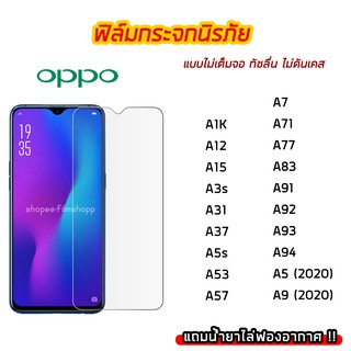 ฟิล์มกระจก OPPO ฟิล์มกระจกนิรภัย9H แบบใส ไม่เต็มจอ ไม่ดันเคส OPPO A1K/A12/A15/A3S/A31/A5S/A53/A57/A7/A91/A93/A5(2020)