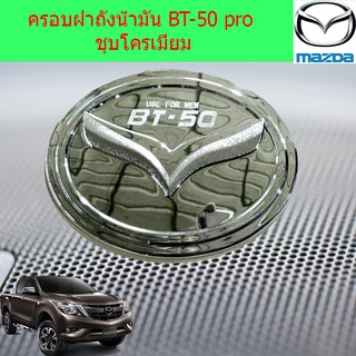 ครอบฝาถังน้ำมัน/กันรอยฝาถังน้ำมัน มาสด้า บีที 50 mazda BT-50 pro ชุบโครเมี่ยม