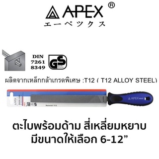 APEX ตะไบพร้อมด้าม สี่เหลี่ยม หยาบ (มีขนาดให้เลือก 6-12") ของแท้ ส่งด่วน ส่งไว