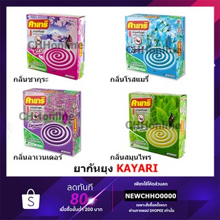 KAYARI ยาจุดกันยุง คายาริ (กลิ่นลาเวนเดอร์ ,กลิ่นโรสแมรี่, กลิ่นสมุนไพร, กลิ่นซากุระ)