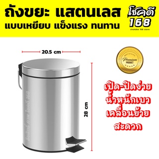 ถังขยะสแตนเลส 5 ลิตร ถังขยะแบบเหยียบ สเตนเลส ถังขยะสแตนเลสเท้าเหยียบ ทรงกลม 5ลิตร  ถังขยะในห้องน้ํา  stainless steel