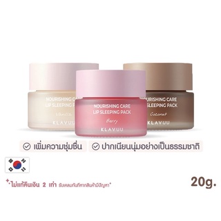 [ตัวใหม่ล่าสุด] KLAVUU Nourishing Care Lip Sleeping Pack (ุVanilla, Berry, Coconut) 20g.