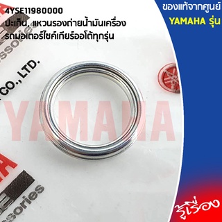 4YSE11980000 ปะเก็น, แหวนรองถ่ายน้ำมันเครื่อง เเท้เบิกศูนย์ YAMAHA สำหรับ รถมอเตอร์ไซค์เกียร์ออโต้