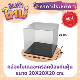 กล่องครอบโมเดลอะคริลิค ขนาด 20*20*20 ซม. พร้อมฐานสีดำ