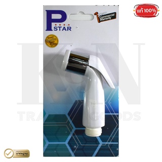 หัวชำระ P-STAR 01 สีขาว (หัวชำระล้างทำความสะอาด) สีขาว ( 1 ชุด )