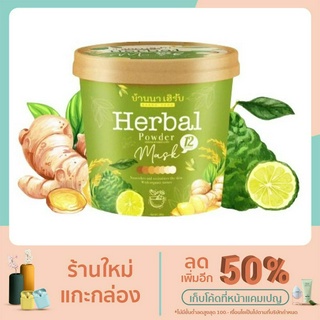 สครับบ้านนาเฮิร์บ Herbal Mask ขนาด100 กรัม