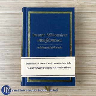 (พร้อมส่ง) Instant Millionaires หนังสือ เศรษฐีชั่วพริบตา(สภาพใหม่100%) เคล็ดลับความสำเร็จชั่วข้ามคืน หนังสือความรำ่รวย