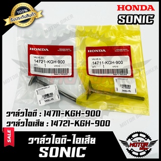 วาล์วไอดี-ไอเสีย (แท้100%)--แยกขาย-- สำหรับ HONDA SONIC- ฮอนด้า โซนิค *รับประกันคุณภาพสูง แท้100%