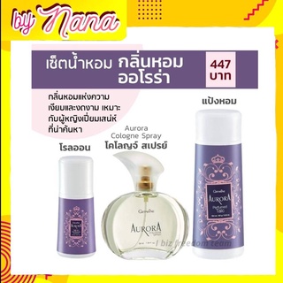 กิฟฟารีน ชุดกลิ่นหอม AURORA Giffarine ออโรร่า กลิ่นแห่งเสน่ห์ที่น่าค้นหา ประกอบด้วย น้ำหอม แป้งโรยตัว โรลออน