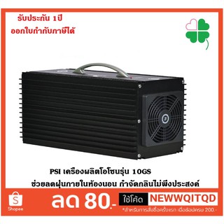 PSI เครื่องผลิตโอโซนรุ่น 10GS ช่วยฆ่าเชื้อ COVID-19 SAR MERS H5IN1 ฯลฯ ป้องกันแบคทีเรีย ป้องกันไรฝุ่น