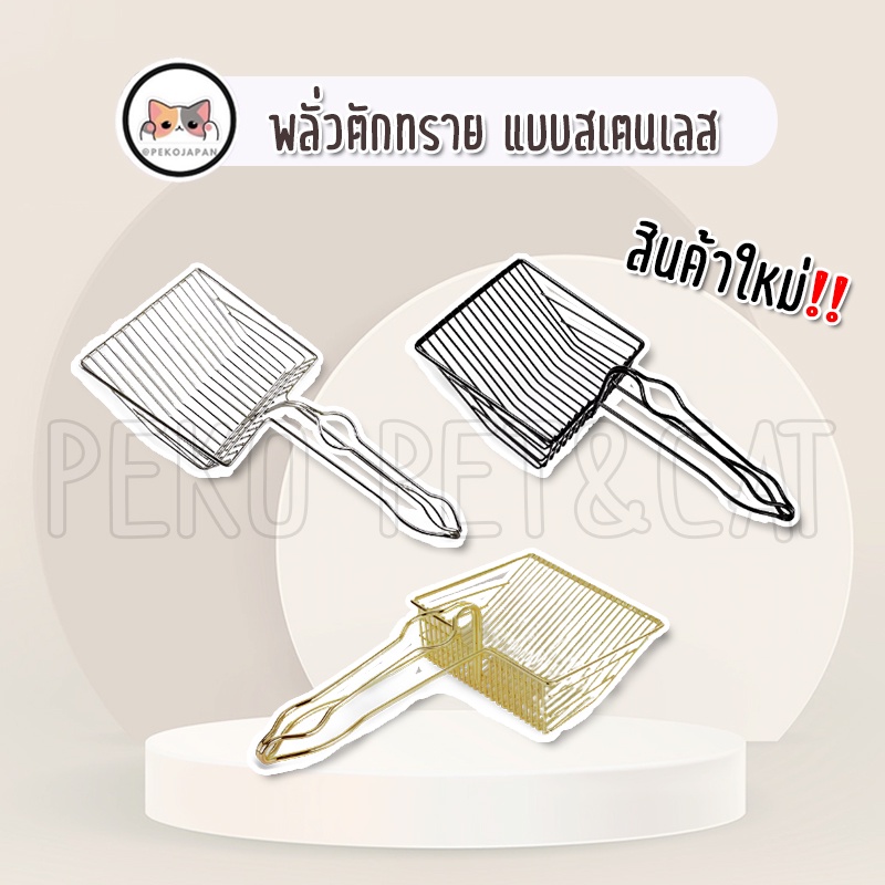 PEKO PET&CAT พลั่วตักทรายแมว สแตนเลส ที่ตักทรายแมว พลั่ว แบบสแตนเลส [C010]