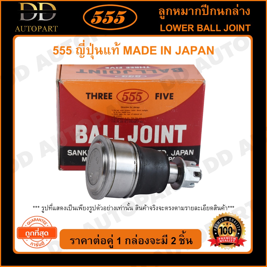 555 ลูกหมากปีกนกล่าง ISUZU KBZ KB21 25 (แพ๊กคู่ 2ตัว)(SB5144)
