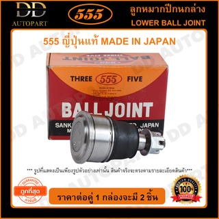 555 ลูกหมากปีกนกล่าง MAZDA BT50 2WD /06-10 (แพ๊กคู่ 2ตัว)(SB1722)