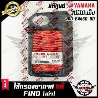 ไส้กรองอากาศ (แท้ศูนย์100%) สำหรับ YAMAHA FINO (เก่า) - ยามาฮ่า ฟีโน่ (เก่า) **รับประกันสินค้า** (PART : 4D0-E4450-00)