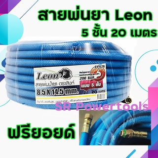 LEON สายพ่นยา / สายฉีดยา สีฟ้า 5 ชั้นอย่างดี ทนแรงดัน 200 บาร์  ( ยาว 20 เมตร )   (เก็บเงินปลายทาง)