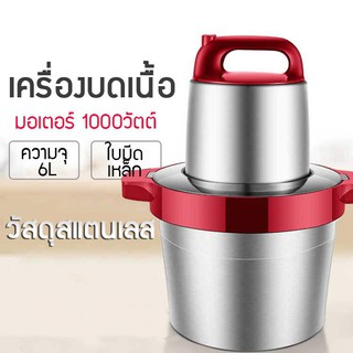 เครื่องบดสับ เครื่องบดเนื้อไฟฟ้า ความจุขนาดใหญ่ 6L เครื่องบดหมู เครื่องสับเนื้อ สแตนเลส สับหมู