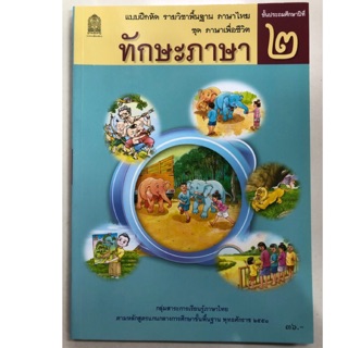 แบบฝึกหัด ทักษะภาษา ป.2 กระทรวงศึกษาธิการ