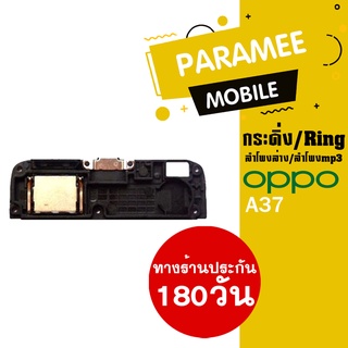 ลำโพงล่าง/ลำโพงmp3/กระดิ่ง/Ring oppo A37