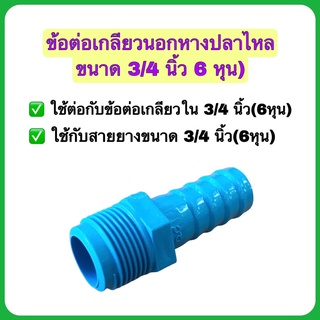 ข้อต่อเกลียวนอกหางปลาไหล ขนาด 3/4 นิ้ว(6หุน) จำนวน 1 ตัว