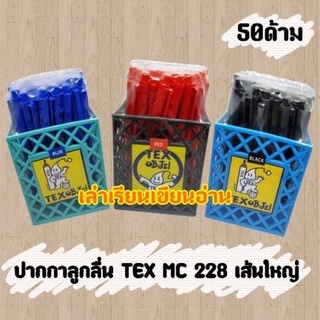 TEX ปากกาลูกลื่นเท็กซ์ 1mm. No.MC 228 STD (50แท่ง)(พร้อมส่ง)