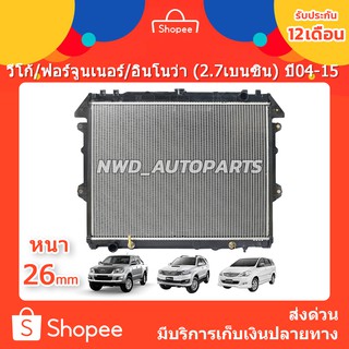 หม้อน้ำวีโก้ หม้อน้ำVigo หม้อน้ำฟอร์จูนเนอร์ หม้อน้ำอินโนว่า 2.7 เบนซิน หนา 26mm. ปี 04-15 ส่งด่วน!!