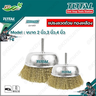 TOTAL แปรงลวดถ้วยทองเหลือง ขนาด 2 / 3 / 4 นิ้ว แกน 1/4 นิ้ว รุ่น TAC33021 / TAC33031 / TAC33041 (Wire Cup Brush)