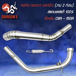 คอท่อ (2ท่อน) ทรงยาว ออกข้าง ทรงฮิต สแตนเลสแท้ 100% สำหรับ CB150R,CB-150R