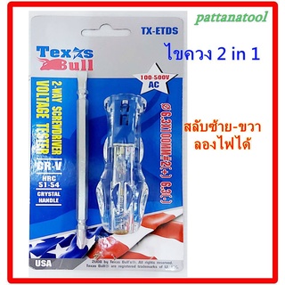 ไขควงลองไฟ 2 in 1 ไขควงลองไฟหัวสลับ TEXAS BULL AC 100-500V