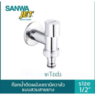 ก๊อกน้ำติดผนังเซรามิควาล์วแบบสวมสายยาง ซันวา 1/2"(4หุน) วาล์วSanwa