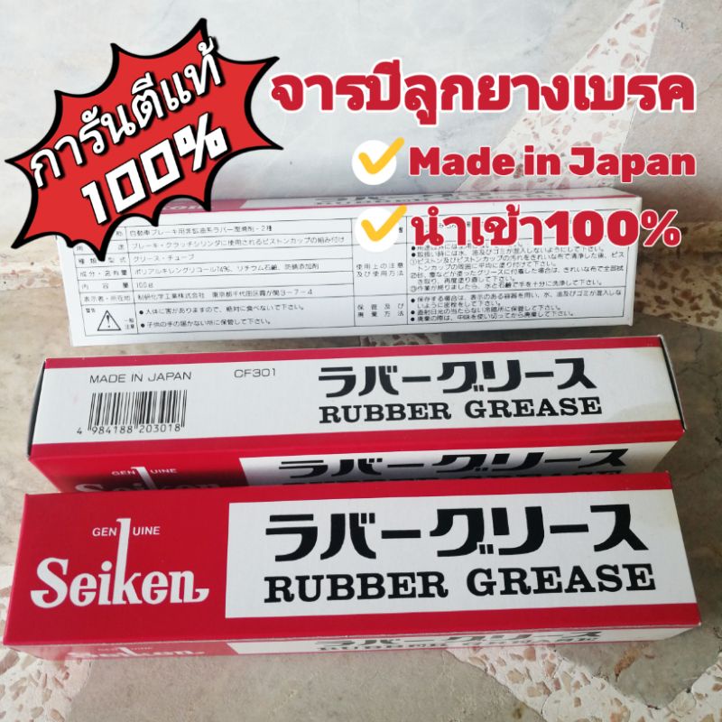 จารบีลูกยางเบรค​ ของแท้​100% ไซเก้น Seiken Rubber Grease CF301 จารบีเบรคยาง​ จารบีทาลูกยางเบรค​ จารบ