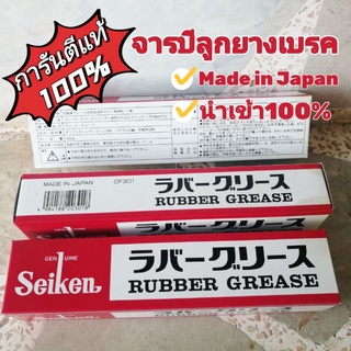 จารบีลูกยางเบรค​ ของแท้​100% ไซเก้น Seiken Rubber Grease CF301 จารบีเบรคยาง​ จารบีทาลูกยางเบรค​ จารบีเบรค​ จารบียางเบรค