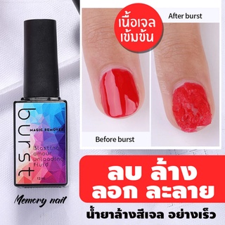 [ขวดเหลี่ยม] น้ำยาละลายสีเจล น้ำยาลอกสีเจล น้ำยาล้างสีเจล (ใหม่) 12ml