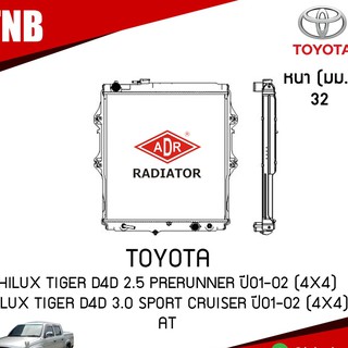 หม้อน้ำ ADR TOYOTA Hilux Tiger D4D 2.5 PRERUNNER ปี 2001-2002 (4x4),Hilux Tiger D4D 3.0 Sport Cruiser ปี 2001-2002 (4x4)