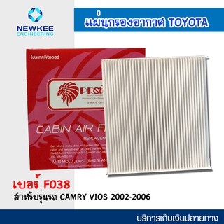 โปรเทคฟิลเตอร์ แผ่นกรองแอร์รถยนต์ สำหรับรุ่นรถ TOYOTA CAMRY VIOS 2002-2006 แผ่นกรองอากาศแอร์รถยนต์โตโยต้า