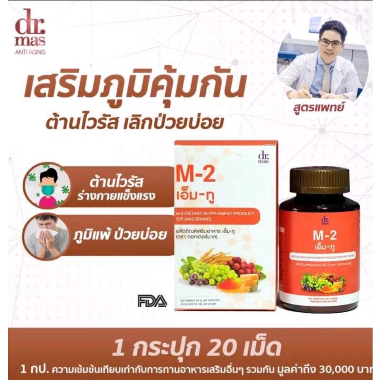 dr mas m2 วิตามินเพิ่มภูมิคุ้มกัน (ส่งฟรี)