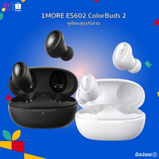 1MORE ES602 ColorBuds 2 หูฟัง หูฟังบลูทูธไร้สาย หูฟังบไร้สาย  รองรับชาร์จไร้สายระบบ QI ไม่ยุ่งยาก Bluetooth 5.2