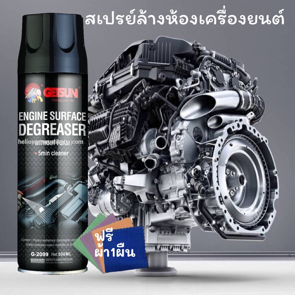 สเปรย์ล้างห้องเครื่อง Getsun Engine Surface  น้ำยาล้างเครื่องยนต์ภายนอก ล้างคราบน้ำมัน จาระบี  ป้องก