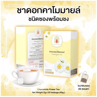 ชาดอกคาโมมายล์ พร้อมชง Chamomile Flower Tea Bags